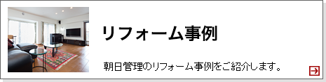 リフォーム事例 朝日管理のリフォーム事例をご紹介します。