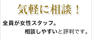 気軽に相談！全員が有資格者。だから、何でも相談できる。