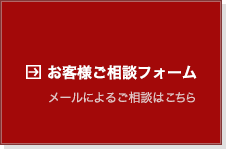 お客様ご相談フォーム