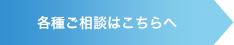 各種ご相談はこちらへ