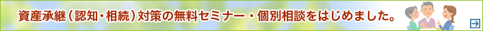 資産承継（認知・相続）対策の無料セミナー・個別相談をはじめました。