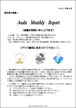 マンスリーリポート2015年8月号