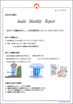 マンスリーリポート2016年8月号