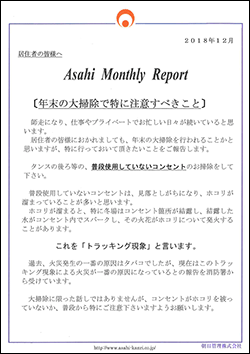 朝日管理-マンスリーリポート2018年12月号