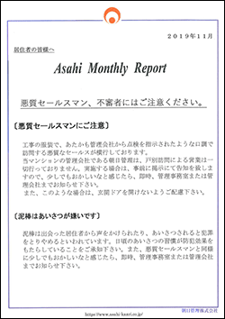 朝日管理-マンスリーリポート2019年11月号