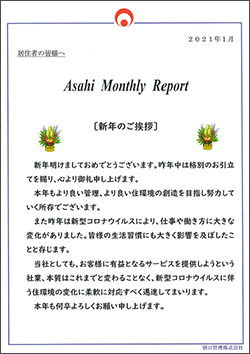 朝日管理-マンスリーリポート2021年12月号