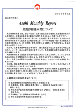 朝日管理-マンスリーリポート2021年10月号