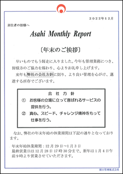 朝日管理-マンスリーリポート2022年12月号