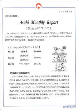 朝日管理-マンスリーリポート2023年5月号