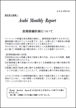 朝日管理-マンスリーリポート2023年9月号