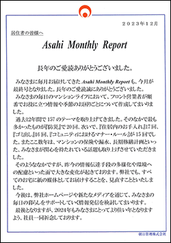 朝日管理-マンスリーリポート2023年12月号